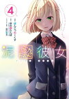 泥酔彼女 4巻【電子書籍】[ 串木野たんぼ ]