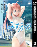 みずかの〜water girls in sparkle〜【期間限定試し読み増量】 3