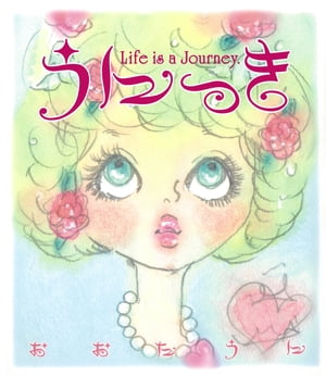 うにっき　Life is a Journy．