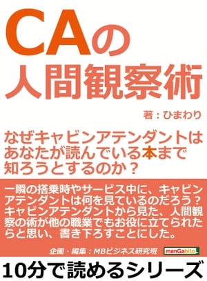 ＣＡの人間観察術。なぜキャビンアテンダントは、あなたが読んでいる本まで知ろうとするのか？