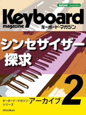 キーボード・マガジン・アーカイブ・シリーズ2　シンセサイザー探求【電子書籍】