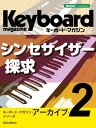 キーボード・マガジン・アーカイブ・シリーズ2　シンセサイザー探求