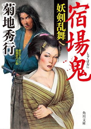 宿場鬼