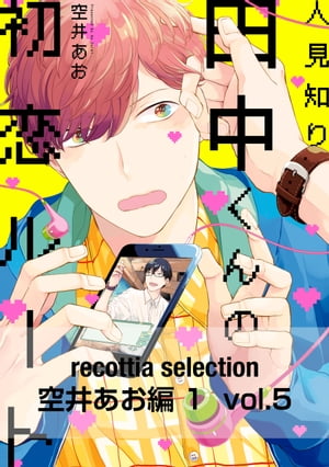 recottia selection 空井あお編1　vol.5【電子書籍】[ 空井あお ]