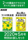 NHK ラジオ英会話 遠山顕の英会話楽習 特別お試しセット 2020年5月号［雑誌］【電子書籍】