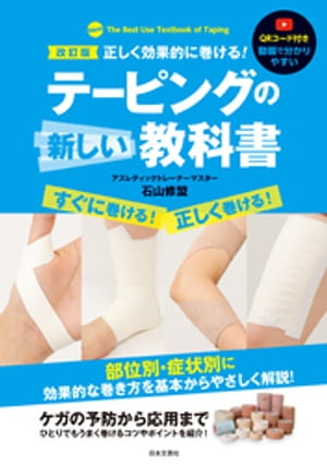 改訂版 正しく効果的に巻ける！テーピングの新しい教科書