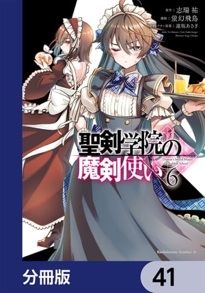 聖剣学院の魔剣使い【分冊版】　41