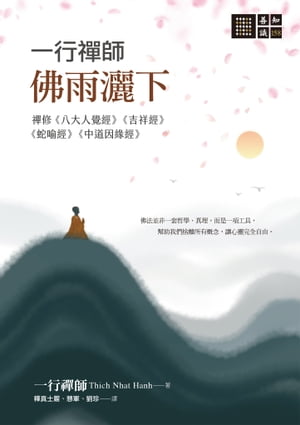 一行禪師 佛雨灑下─禪修《八大人覺經》《吉祥經》《蛇喻經》《中道因緣經》