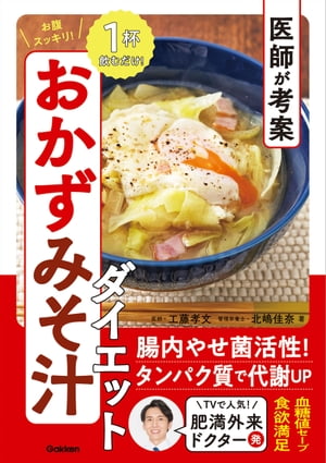 医師が考案 お腹スッキリ！ おかずみそ汁ダイエット【電子書籍】[ 工藤孝文 ]