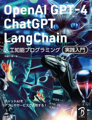 OpenAI GPT-4/ChatGPT/LangChain 人工知能プログラミング実践入門【電子書籍】[ 布留川英一 ]