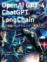 OpenAI GPT-4/ChatGPT/LangChain 人工知能プログラミング実践入門【電子書籍】 布留川英一
