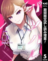 バツハレ【期間限定試し読み増量】 5