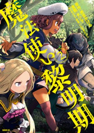 【期間限定　無料お試し版】魔法使い黎明期（２）