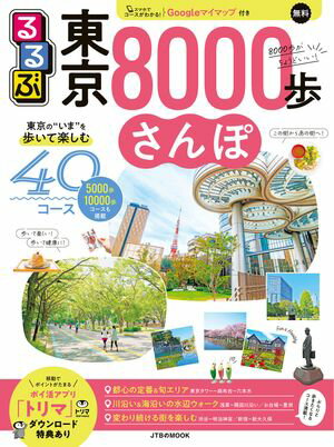るるぶ東京8000歩さんぽ【電子書籍】