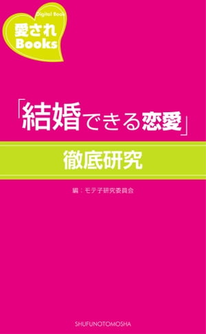 「結婚できる恋愛」徹底研究