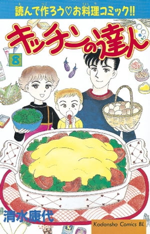 キッチンの達人（8）【電子書籍】[ 清水康代 ]