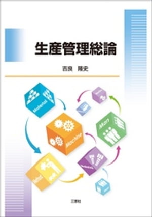 生産管理総論【電子書籍】[ 吉良隆史 ]