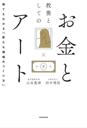 教養としてのお金とアート　誰でもわかる「新たな価値のつくり方」