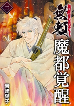 魔都覚醒ー無頼ー (2)【電子書籍】[ 岩崎陽子 ]のサムネイル