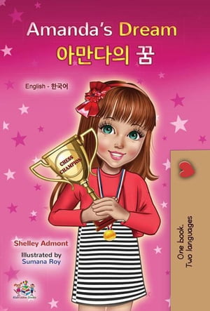 Amandas Dream ???? ? English Korean Bilingual CollectionŻҽҡ[ Shelley Admont ]