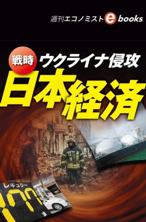 ウクライナ侵攻　戦時　日本経済（週刊エコノミストebooks）