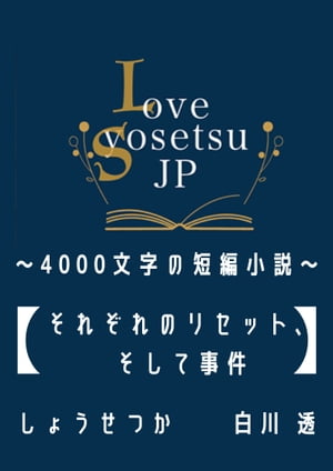 それぞれのリセット、そして事件