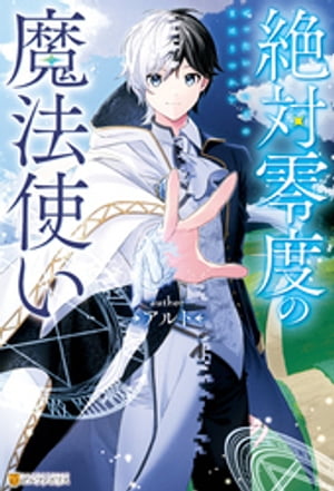 絶対零度の魔法使い【電子書籍】[ アルト ]