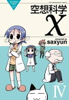 空想科学X(4)【電子書籍】[ saxyun ]