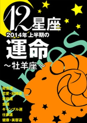 12星座2014年上半期の運命～牡羊座～【電子書籍】[ 藤森緑 ]