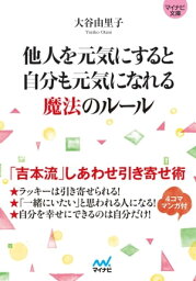 マイナビ文庫 他人を元気にすると自分も元気になれる魔法のルール【電子書籍】[ 大谷 由里子 ]