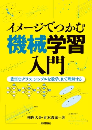 イメージでつかむ機械学習入門 〜豊富なグラフ，シンプルな数学，Rで理解する〜