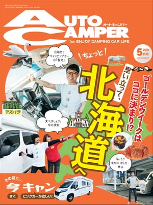 AutoCamper 2019年 5月号