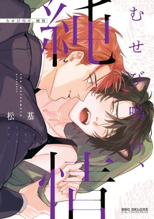 むせび鳴け、純情【電子書籍】[ 松基羊 ]のサムネイル