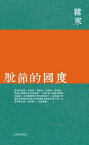 ?節的國度【電子書籍】[ 韓寒 ]