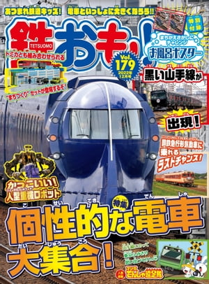 鉄おも 2022年 12月号 Vol.179【電子書籍】[ 鉄おも編集部 ]
