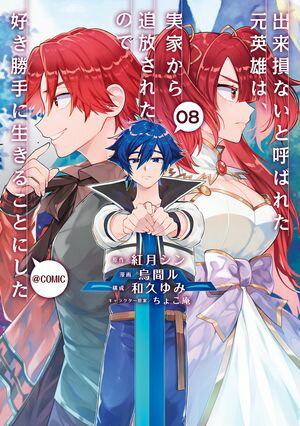 出来損ないと呼ばれた元英雄は 実家から追放されたので好き勝手に生きることにした@COMIC 第8巻【電子書籍】[ 烏間ル ]