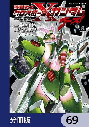 機動戦士クロスボーン・ガンダム ゴースト【分冊版】　69