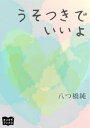 うそつきでいいよ【電子書籍】[ 八つ橋純 ]