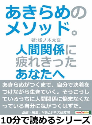 あきらめのメソッド。人間関係に疲れきったあなたへ【電子書籍】[ 松ノ木太吾 ]