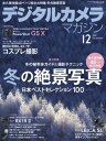 デジタルカメラマガジン 2015年12月号【電子書籍】