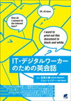 IT・デジタルワーカーのための英会話【電子書籍】[ 長澤大輔 ]