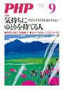 月刊誌PHP 2017年9月号【電子書籍】