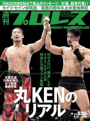 週刊プロレス 2018年 9/19号 No.1975