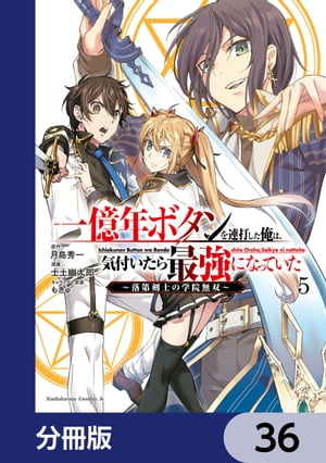 一億年ボタンを連打した俺は、気付いたら最強になっていた 〜落第剣士の学院無双〜【分冊版】　36【電..