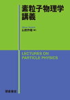 素粒子物理学講義【電子書籍】[ 山田作衛 ]