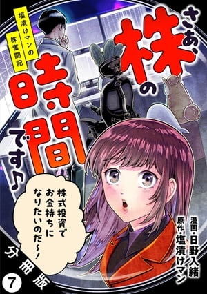 さぁ、株の時間です♪ー塩漬けマンの株奮闘記ー 分冊版 ： 7