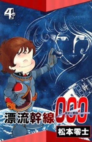 漂流幹線000　（4）【電子書籍】[ 松本零士 ]