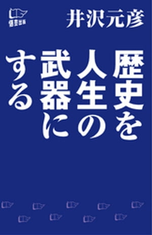 歴史を人生の武器にする