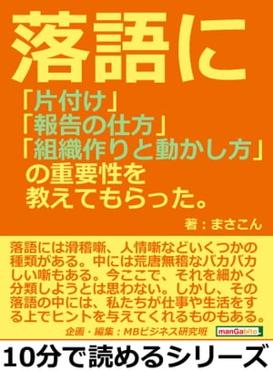 落語に「片付け」「報告の仕方」「組織作りと動かし方」の重要性を教えてもらった。【電子書籍】[ まさこん ]