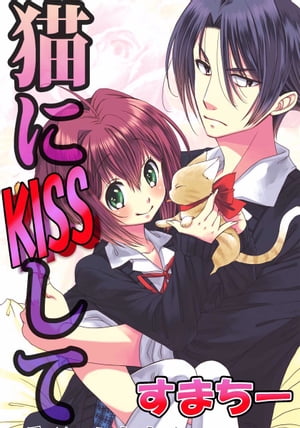 仔猫にKISSして【電子書籍】[ すまち